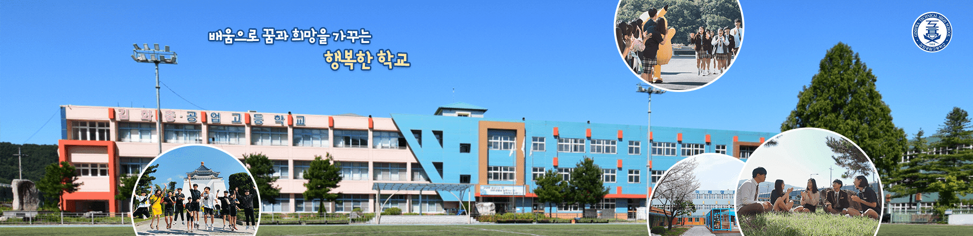 배움으로 꿈과 희망을 함께 나누는 행복한 학교