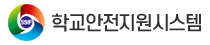 (배너)학교안전지원시스템.png